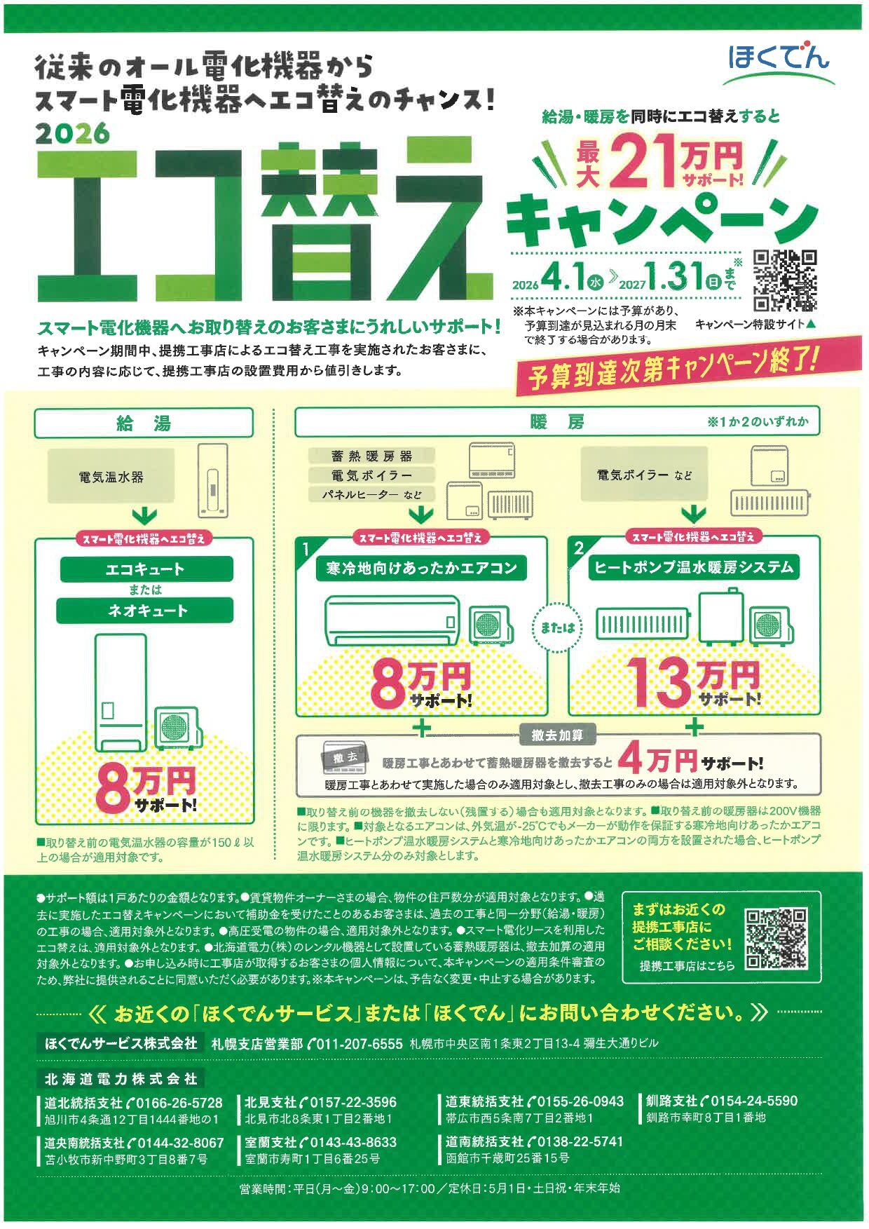 【補助金・キャンペーン】エコ替えキャンペーン・給湯省エネ2026事業に対応しています